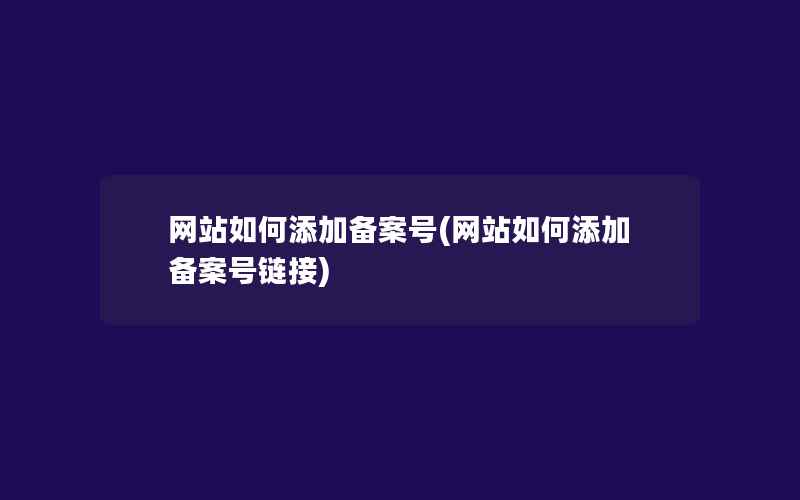 网站如何添加备案号(网站如何添加备案号链接)