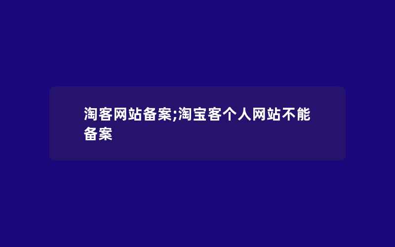 淘客网站备案;淘宝客个人网站不能备案