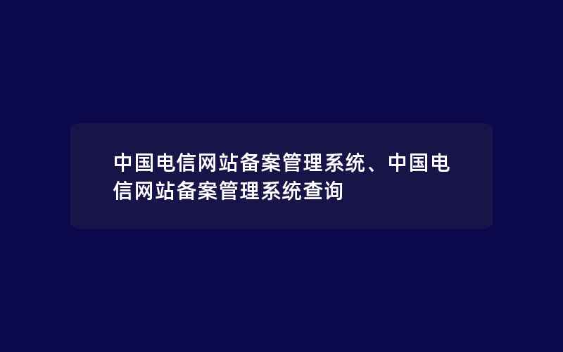 中国电信网站备案管理系统、中国电信网站备案管理系统查询