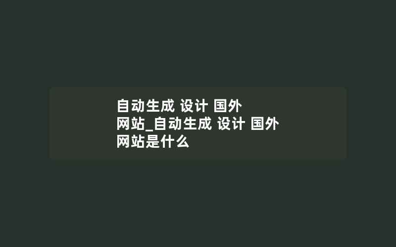 自动生成 设计 国外 网站_自动生成 设计 国外 网站是什么