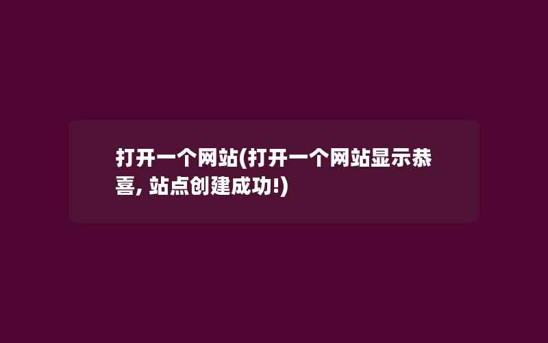 打开一个网站(打开一个网站显示恭喜, 站点创建成功!)