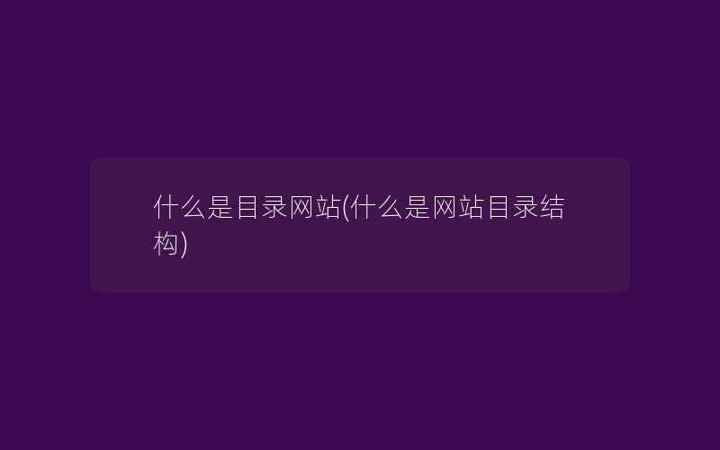 什么是目录网站(什么是网站目录结构)