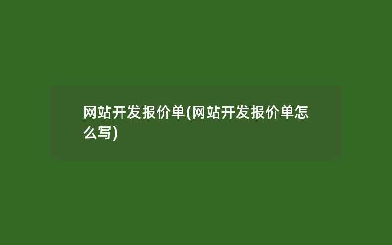 网站开发报价单(网站开发报价单怎么写)