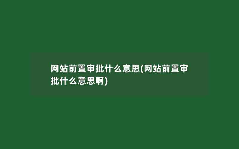 网站前置审批什么意思(网站前置审批什么意思啊)