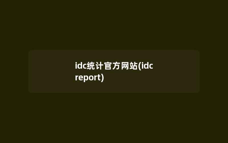 idc统计官方网站(idc report)