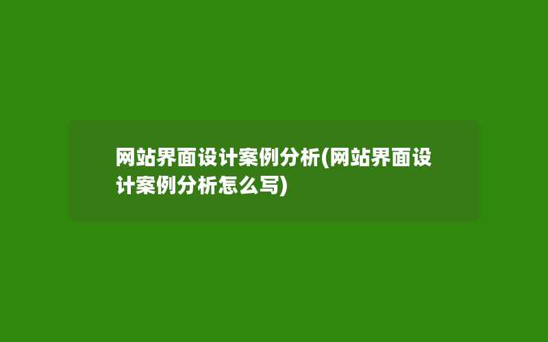 网站界面设计案例分析(网站界面设计案例分析怎么写)