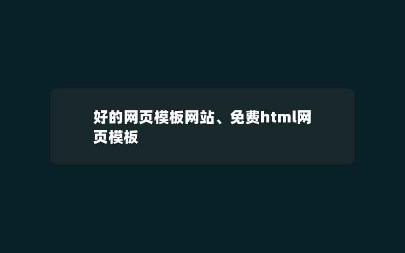 好的网页模板网站、免费html网页模板