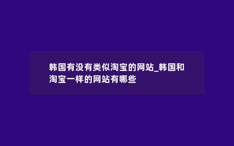 韩国有没有类似淘宝的网站_韩国和淘宝一样的网站有哪些