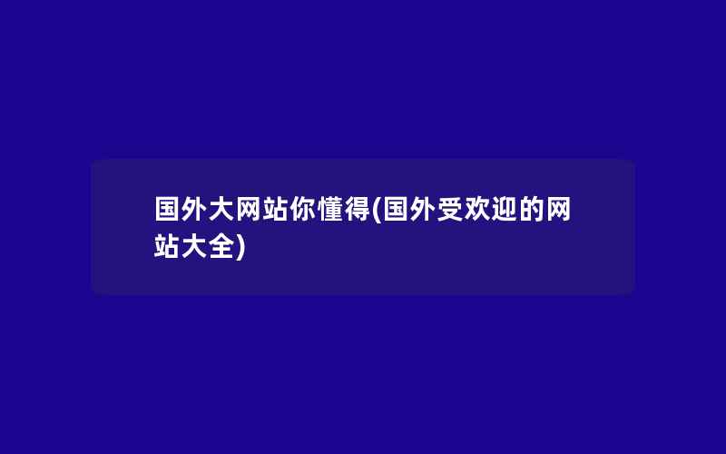 国外大网站你懂得(国外受欢迎的网站大全)