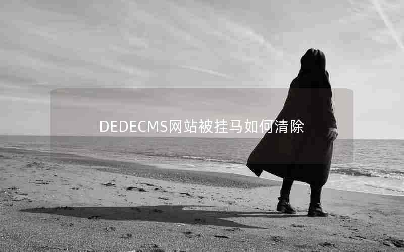 DEDECMS网站被挂马如何清除