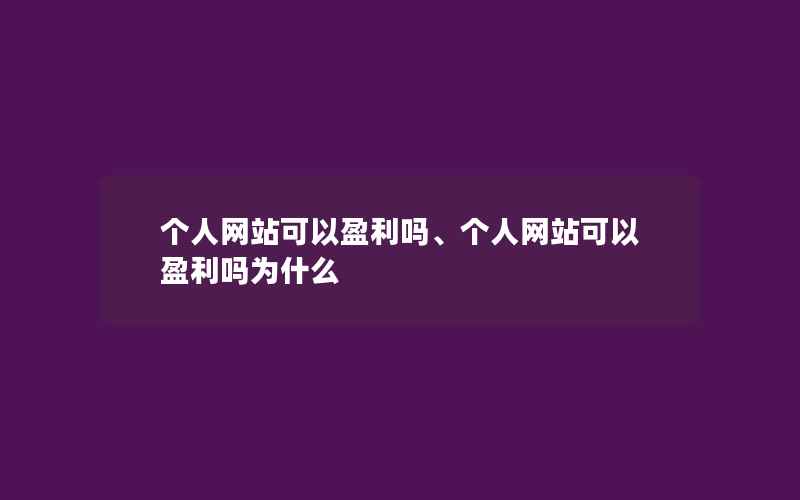 个人网站可以盈利吗、个人网站可以盈利吗为什么