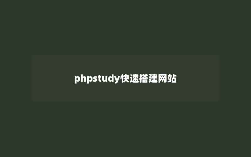 phpstudy快速搭建网站