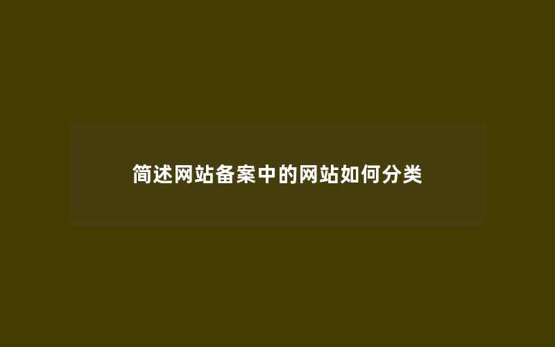 简述网站备案中的网站如何分类