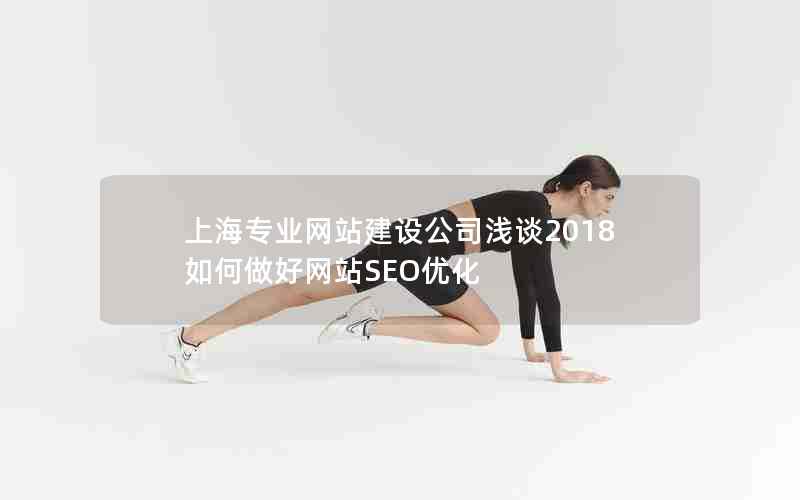 上海专业网站建设公司浅谈2018如何做好网站SEO优化