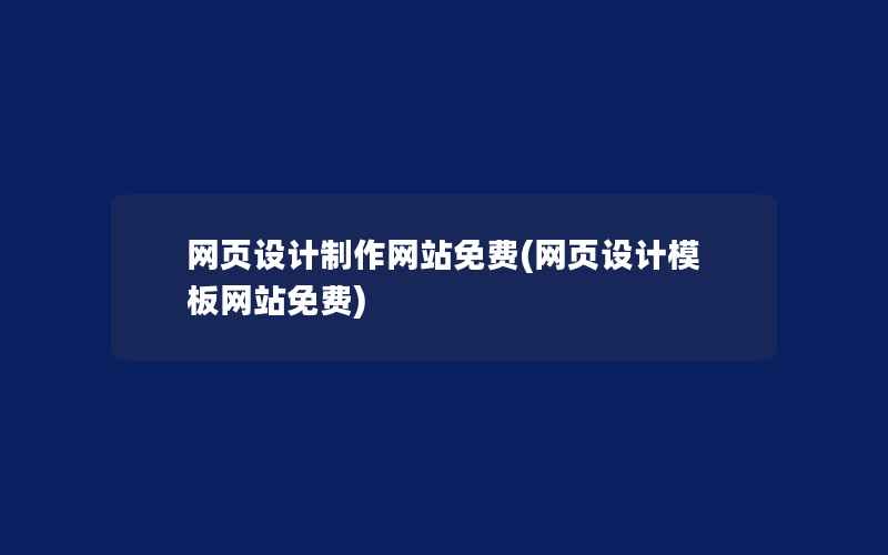 网页设计制作网站免费(网页设计模板网站免费)