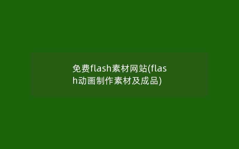 免费flash素材网站(flash动画制作素材及成品)