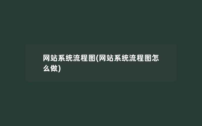 网站系统流程图(网站系统流程图怎么做)