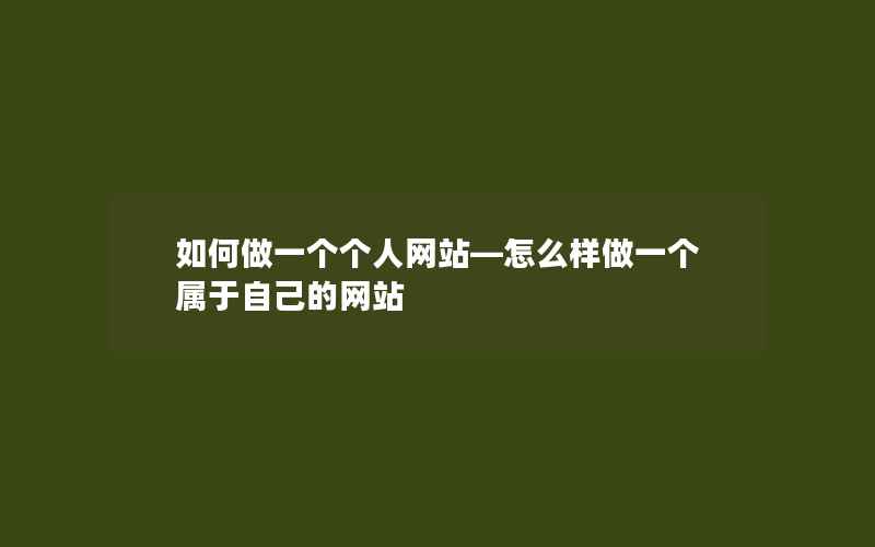 如何做一个个人网站—怎么样做一个属于自己的网站