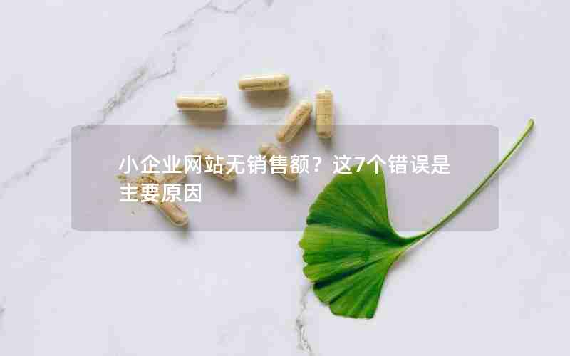 小企业网站无销售额？这7个错误是主要原因