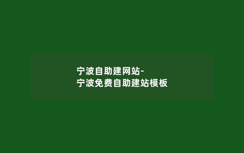 宁波自助建网站-宁波免费自助建站模板