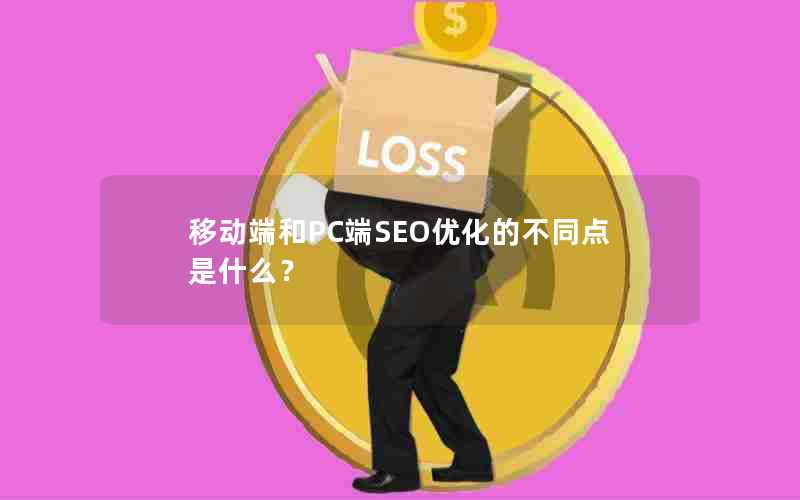 移动端和PC端SEO优化的不同点是什么？