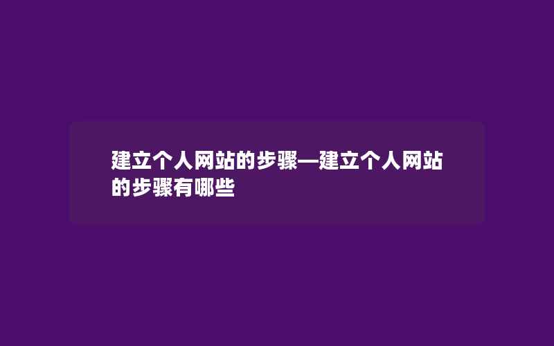 建立个人网站的步骤—建立个人网站的步骤有哪些