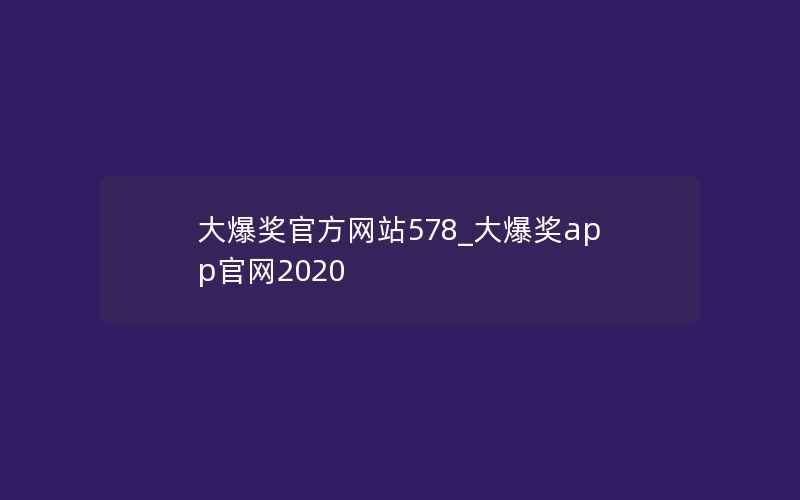 大爆奖官方网站578_大爆奖app官网2020