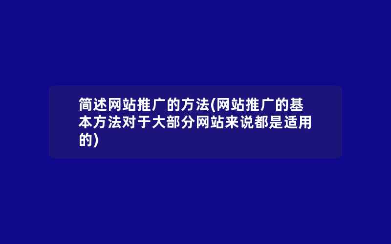 简述网站推广的方法(网站推广的基本方法对于大部分网站来说都是适用的)