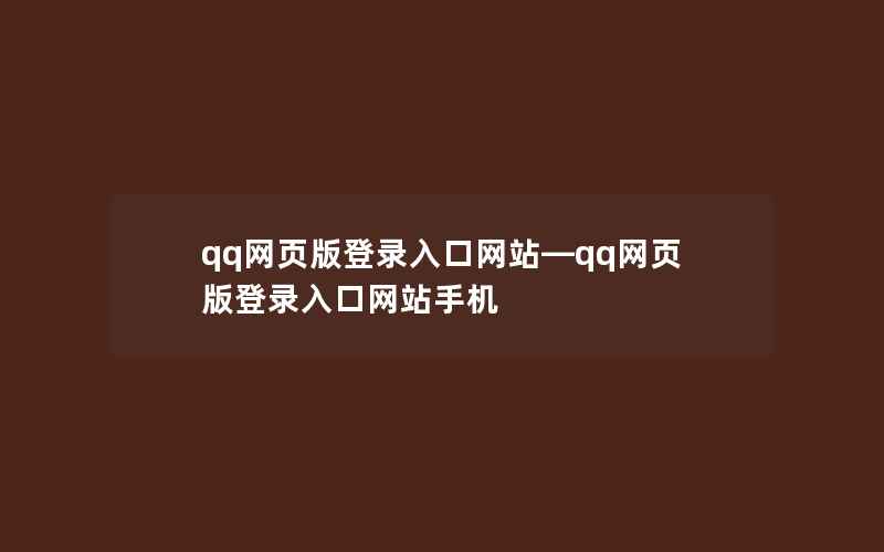 qq网页版登录入口网站—qq网页版登录入口网站手机