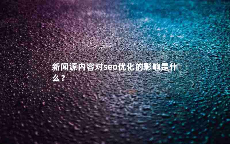 新闻源内容对seo优化的影响是什么？