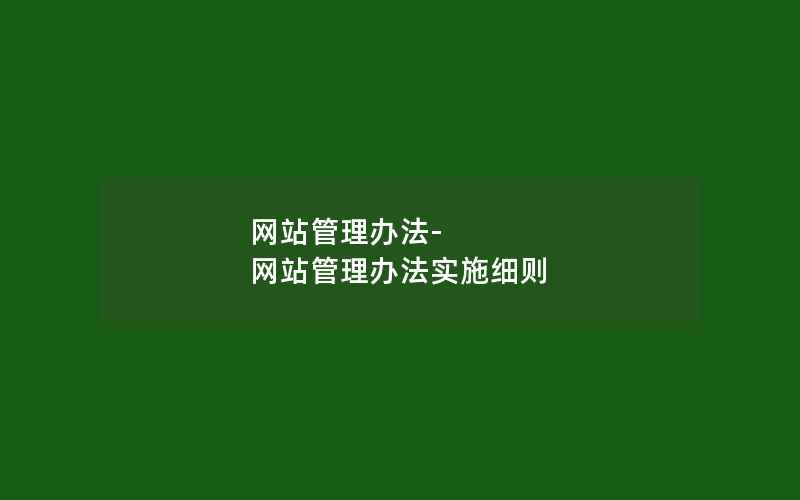 网站管理办法-网站管理办法实施细则