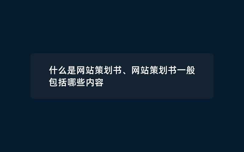 什么是网站策划书、网站策划书一般包括哪些内容