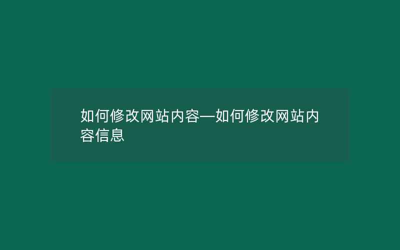 如何修改网站内容—如何修改网站内容信息