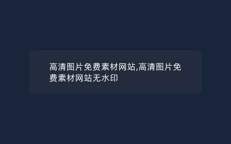 高清图片免费素材网站,高清图片免费素材网站无水印