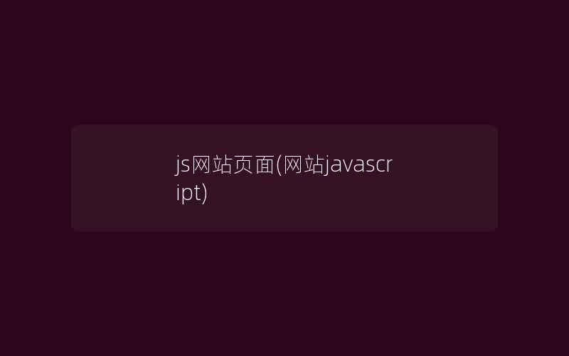 js网站页面(网站javascript)