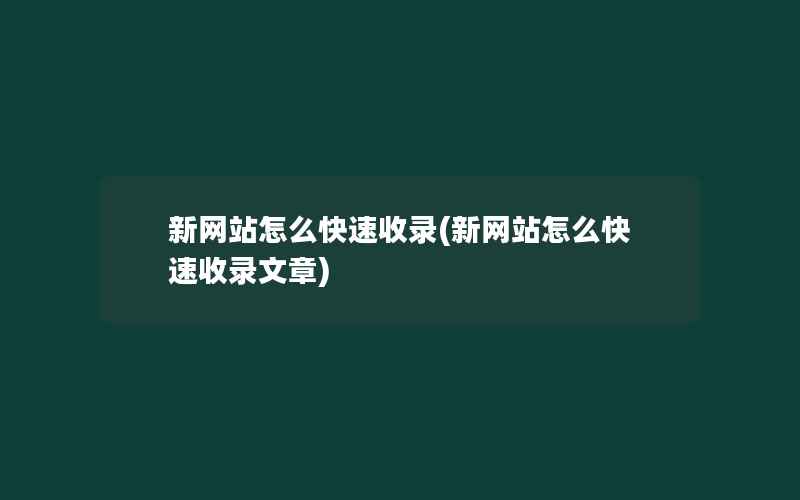 新网站怎么快速收录(新网站怎么快速收录文章)