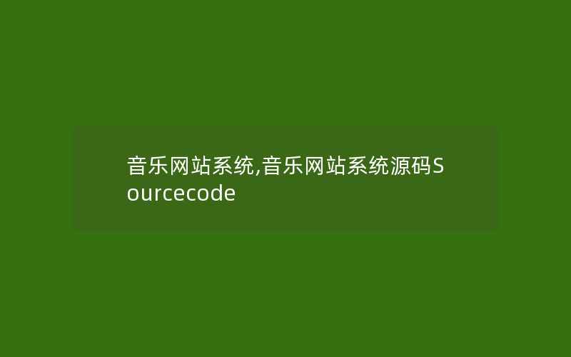 音乐网站系统,音乐网站系统源码Sourcecode