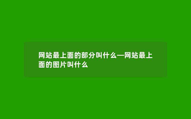 网站最上面的部分叫什么—网站最上面的图片叫什么