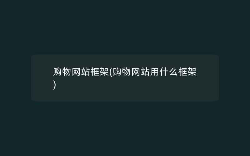 购物网站框架(购物网站用什么框架)