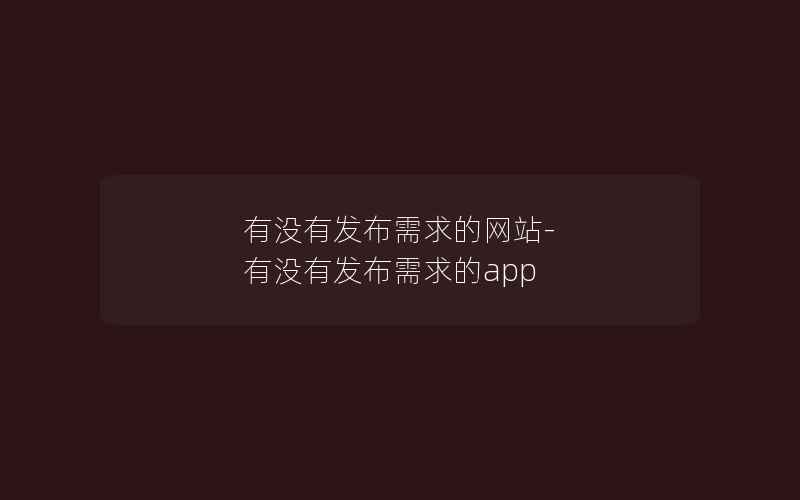 有没有发布需求的网站-有没有发布需求的app