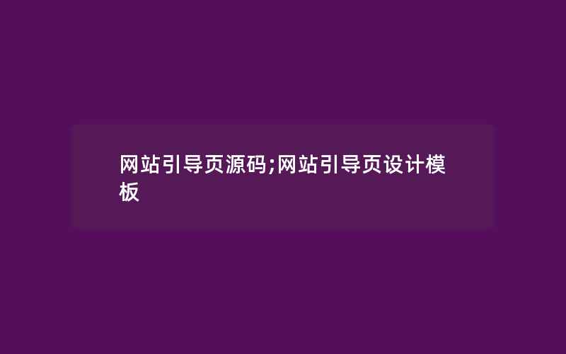 网站引导页源码;网站引导页设计模板