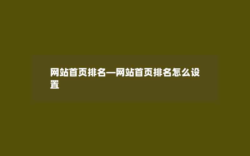 网站首页排名—网站首页排名怎么设置