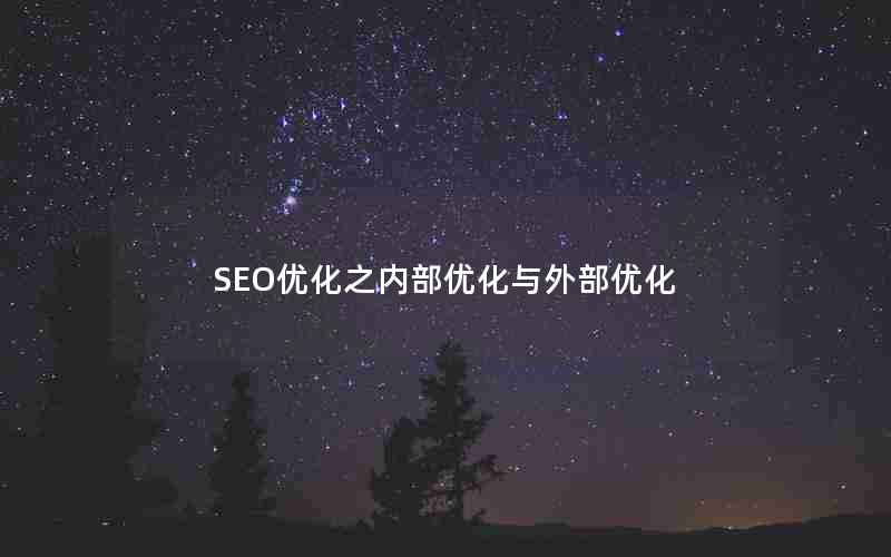 SEO优化之内部优化与外部优化