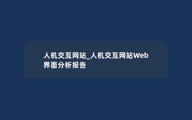 人机交互网站_人机交互网站Web界面分析报告