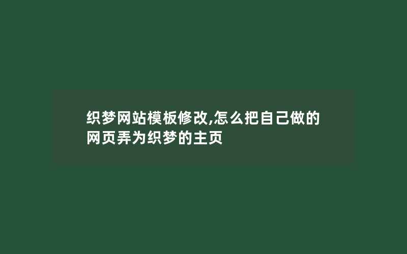 织梦网站模板修改,怎么把自己做的网页弄为织梦的主页