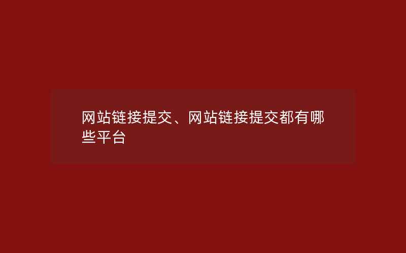 网站链接提交、网站链接提交都有哪些平台