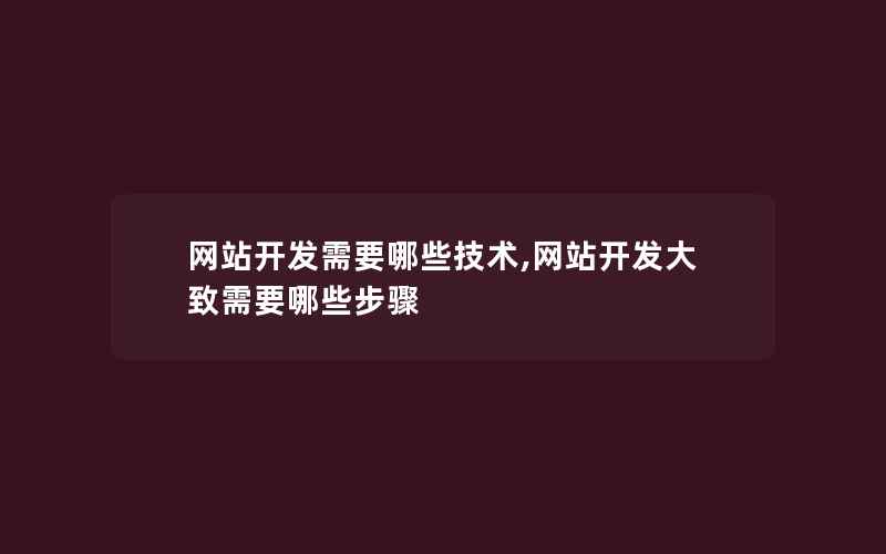 网站开发需要哪些技术,网站开发大致需要哪些步骤