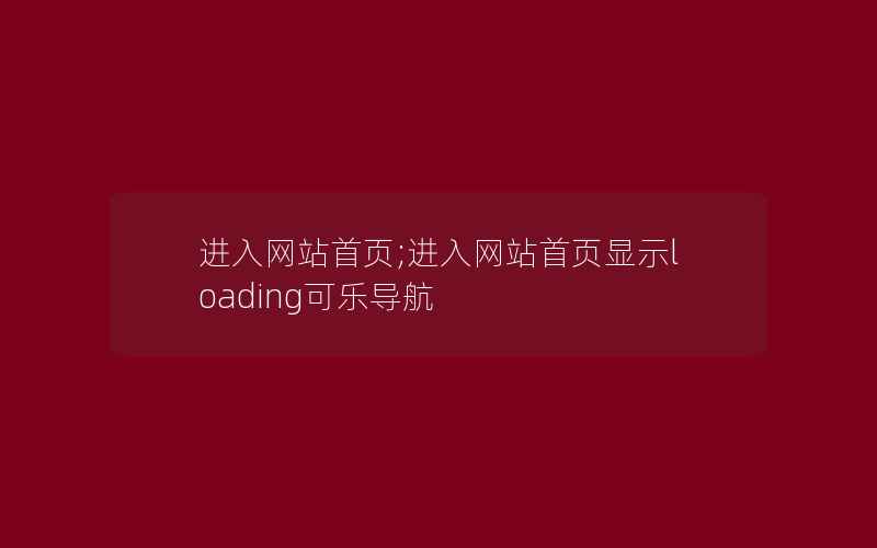 进入网站首页;进入网站首页显示loading可乐导航