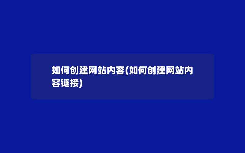 如何创建网站内容(如何创建网站内容链接)