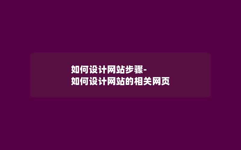 如何设计网站步骤-如何设计网站的相关网页